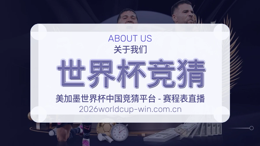 世界杯竞猜平台看赛服务介绍