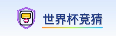 世界杯竞猜 Logo